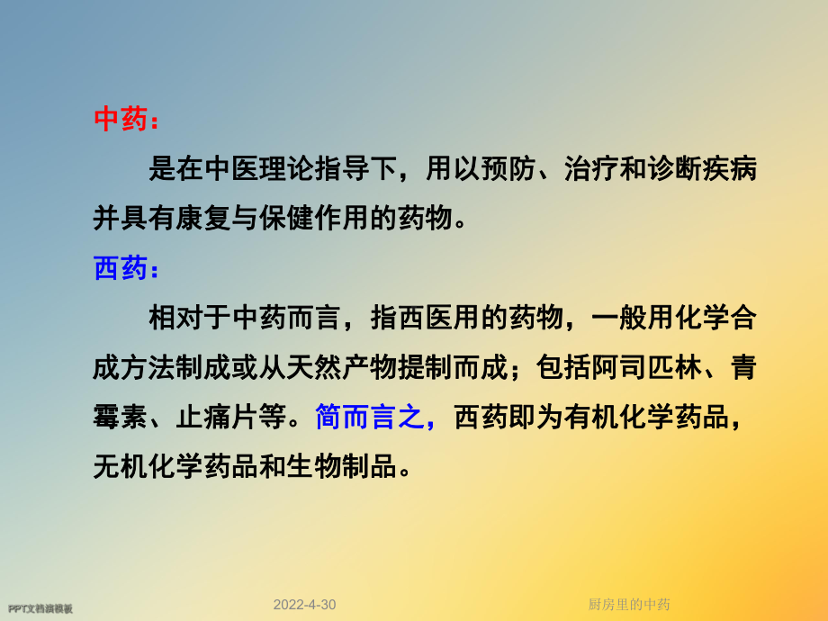 厨房里的中药课件.ppt_第3页