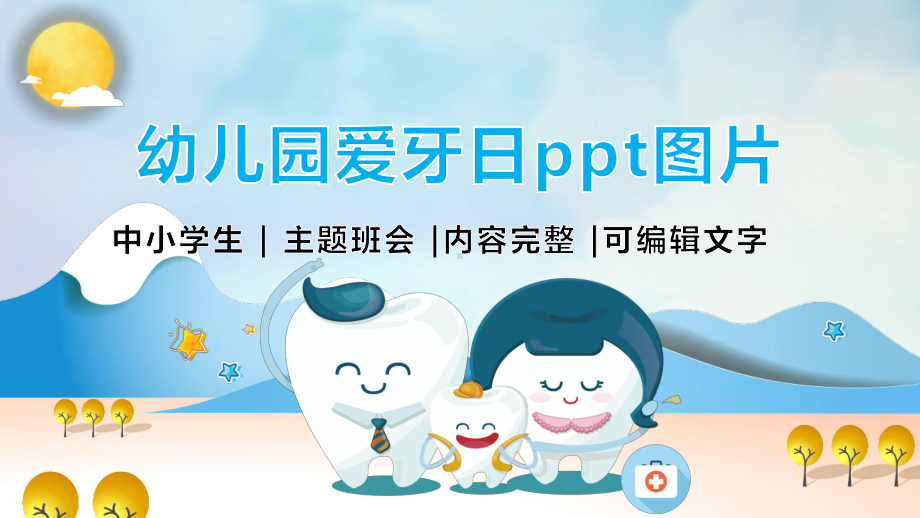 幼儿园爱牙日ppt图片课件.pptx_第1页