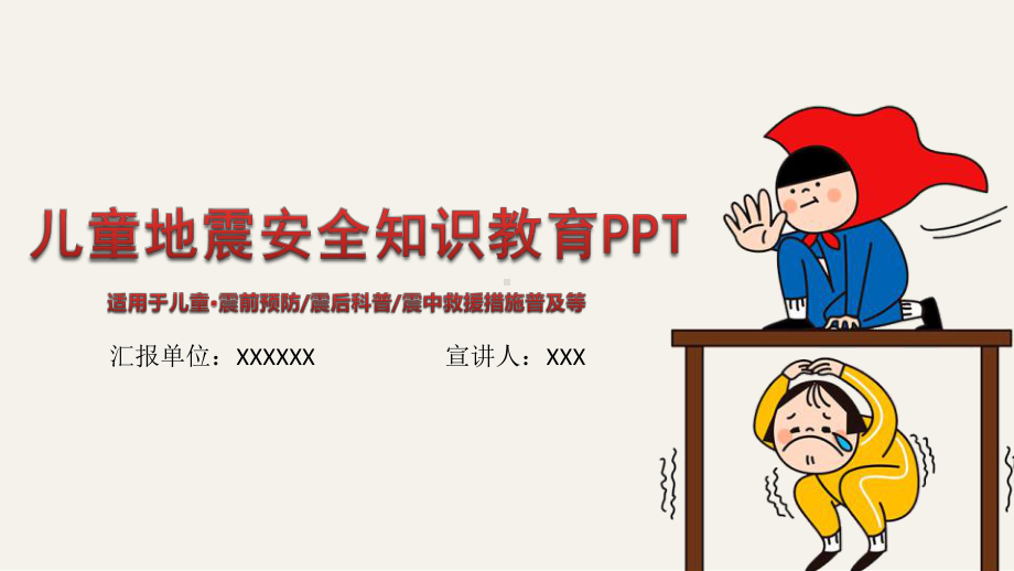 儿童地震安全知识教育抗震减灾专题教育PPT模板课件.pptx_第1页