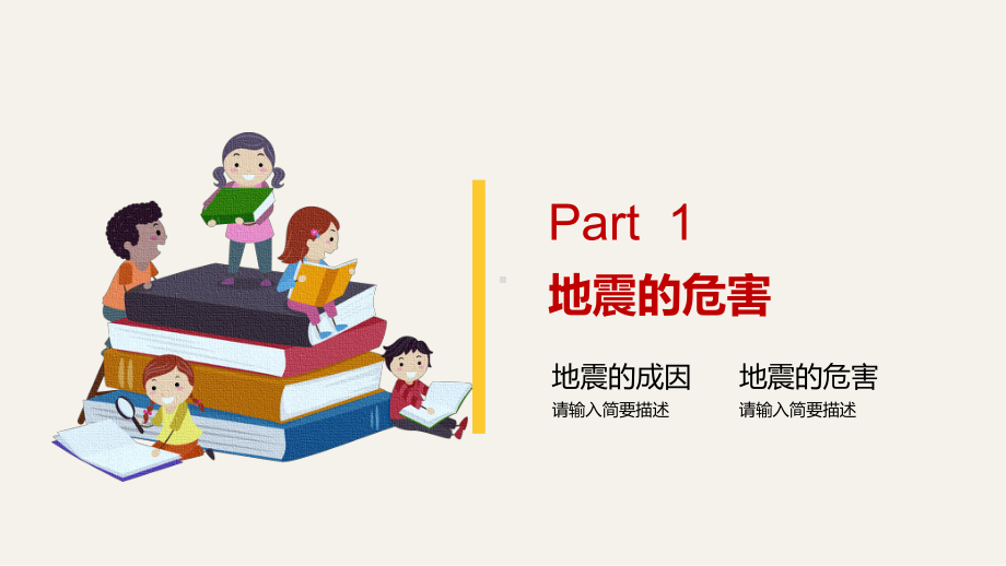 儿童地震安全知识教育抗震减灾专题教育PPT模板课件.pptx_第3页