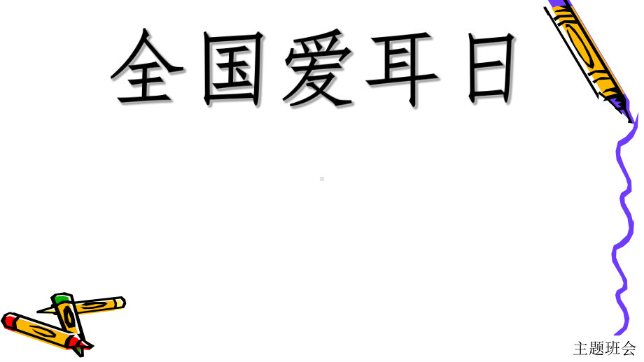 （主题队会）全国爱耳日5(3)课件.ppt_第1页