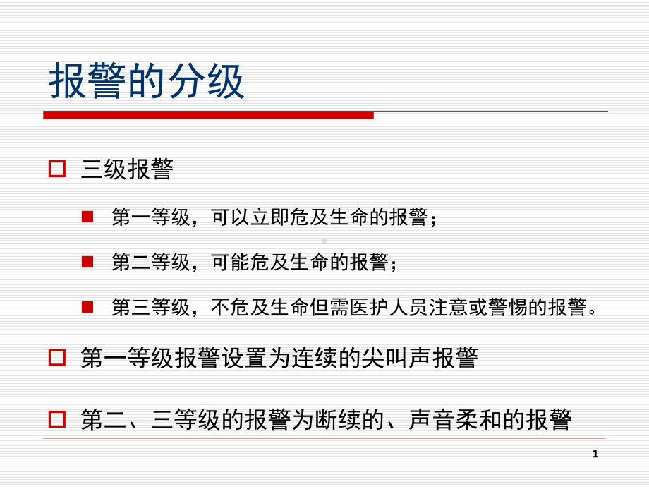 常见呼吸机报警的处理课件.ppt_第1页