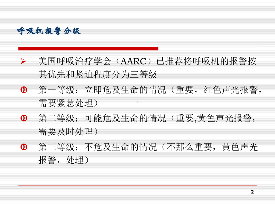 常见呼吸机报警的处理课件.ppt_第2页