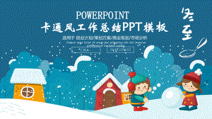 卡通风冬至工作总结ppt模板课件.pptx