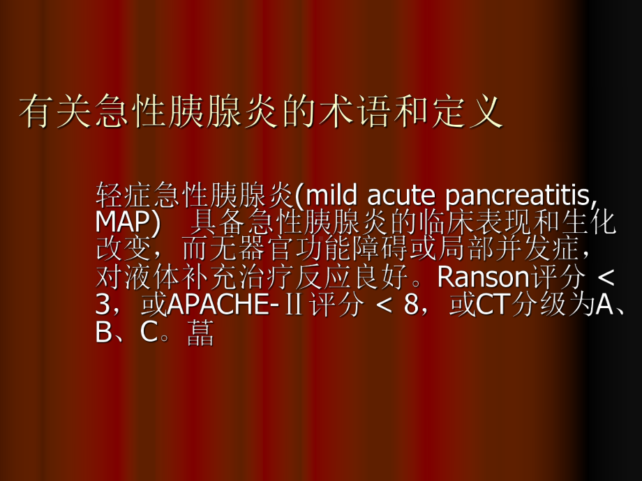 医学急性胰腺炎诊治指南课件.ppt_第2页