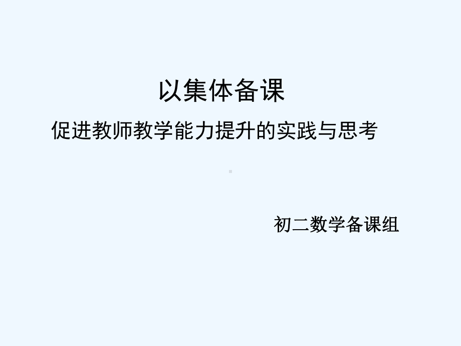 以集体备课促进教师教学能力提升的实践与思考课件.ppt_第1页