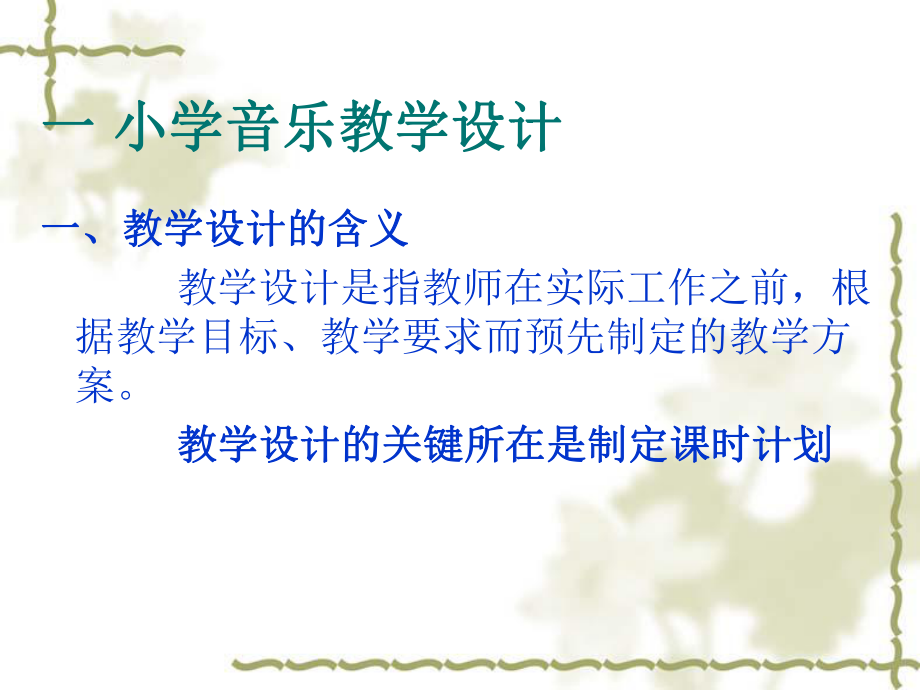 小学音乐教学设计与案例赏析课件.ppt_第2页