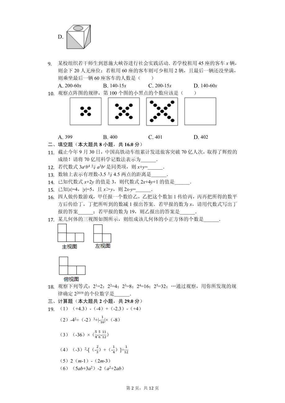 辽宁省辽阳七年级（上）期中数学试卷.pdf_第2页