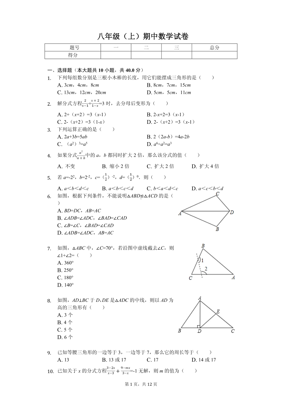 湖南省益阳八年级（上）期中数学试卷.pdf_第1页