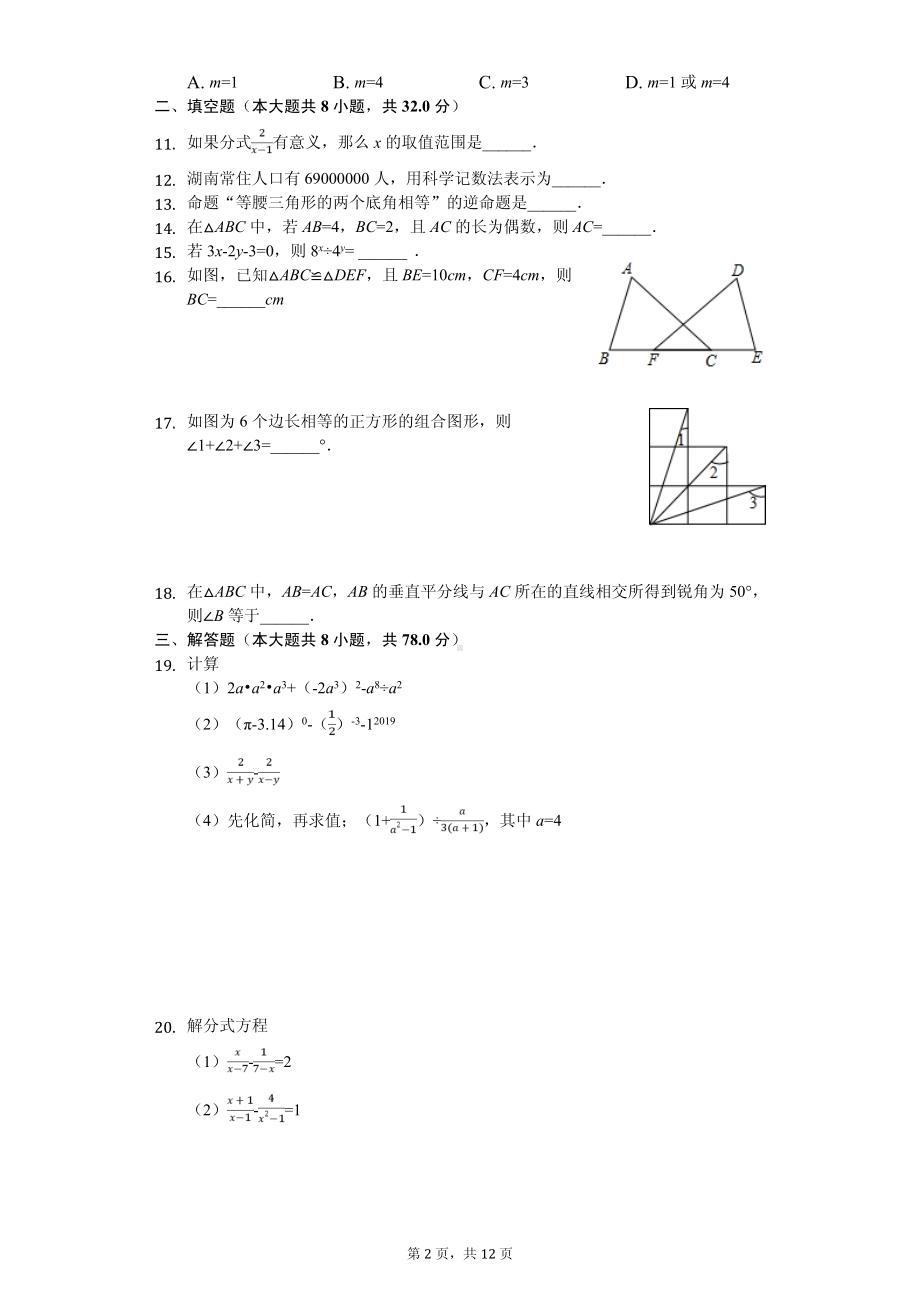 湖南省益阳八年级（上）期中数学试卷.pdf_第2页