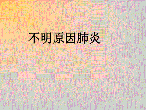 不明原因肺炎.ppt课件.ppt