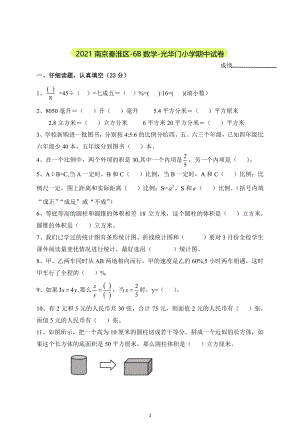 南京市光华门小学2021年六年级数学下册期中试卷真题卷.pdf