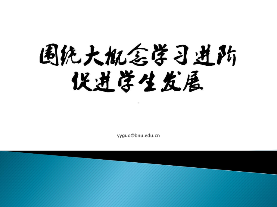 围绕大概念学习进阶促进学生发展课件.pptx_第1页