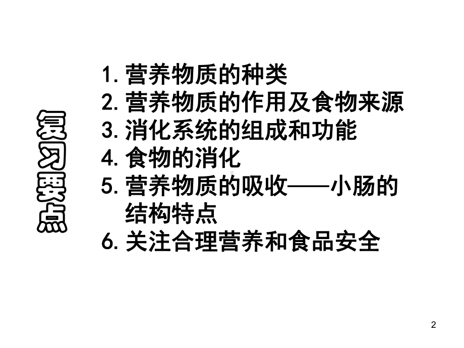 人的食物来自环境复习PPT演示文稿课件.ppt_第2页