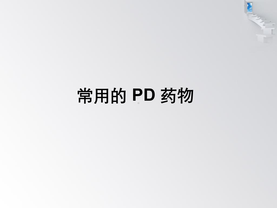 常用胸膜粘连药物课件 (2).ppt_第2页