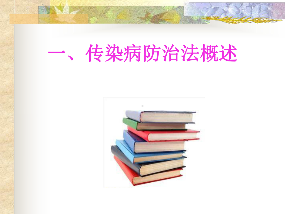 传染病防治法资料课件.ppt_第3页