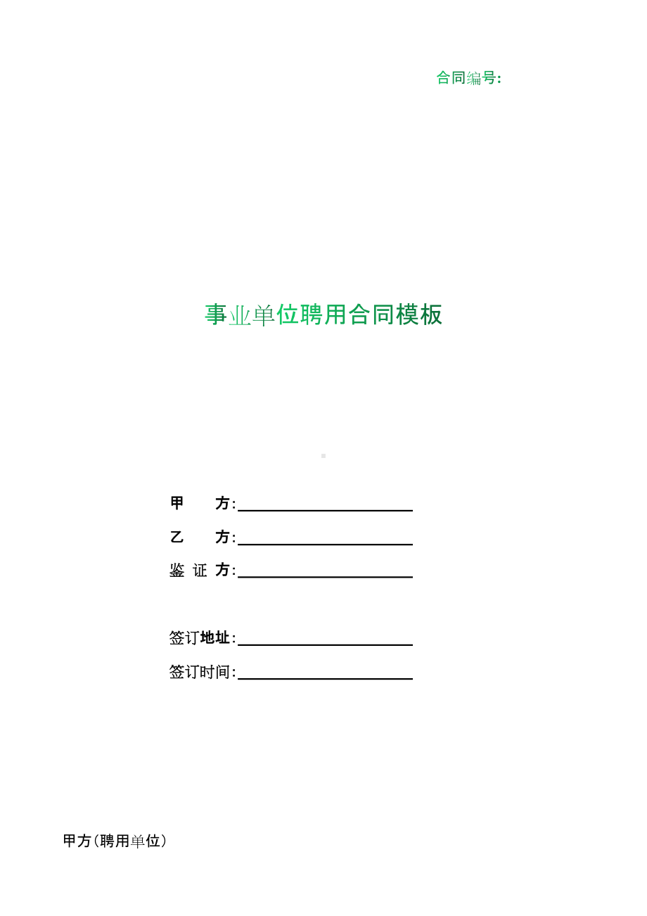 （根据民法典新修订）事业单位聘用合同模板.docx_第1页