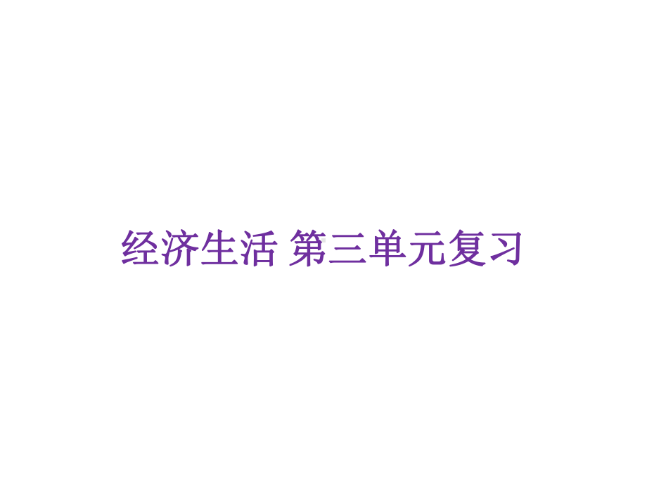 人教版高中政治必修一经济生活-第三单元收入与分配复习(共28页)课件.pptx_第1页