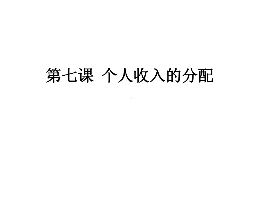 人教版高中政治必修一经济生活-第三单元收入与分配复习(共28页)课件.pptx_第2页