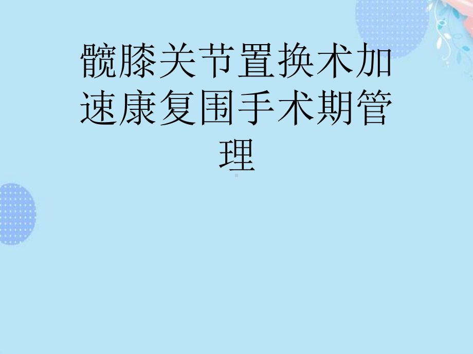 髋膝关节置换术加速康复围手术期管理完整版PPT课件.ppt_第1页