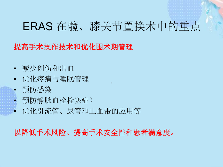 髋膝关节置换术加速康复围手术期管理完整版PPT课件.ppt_第3页