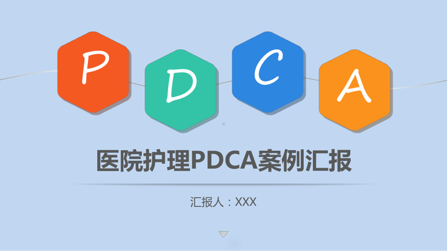 医院护理PDCA循环管理案例专题汇报动态ppt模板课件.pptx_第1页