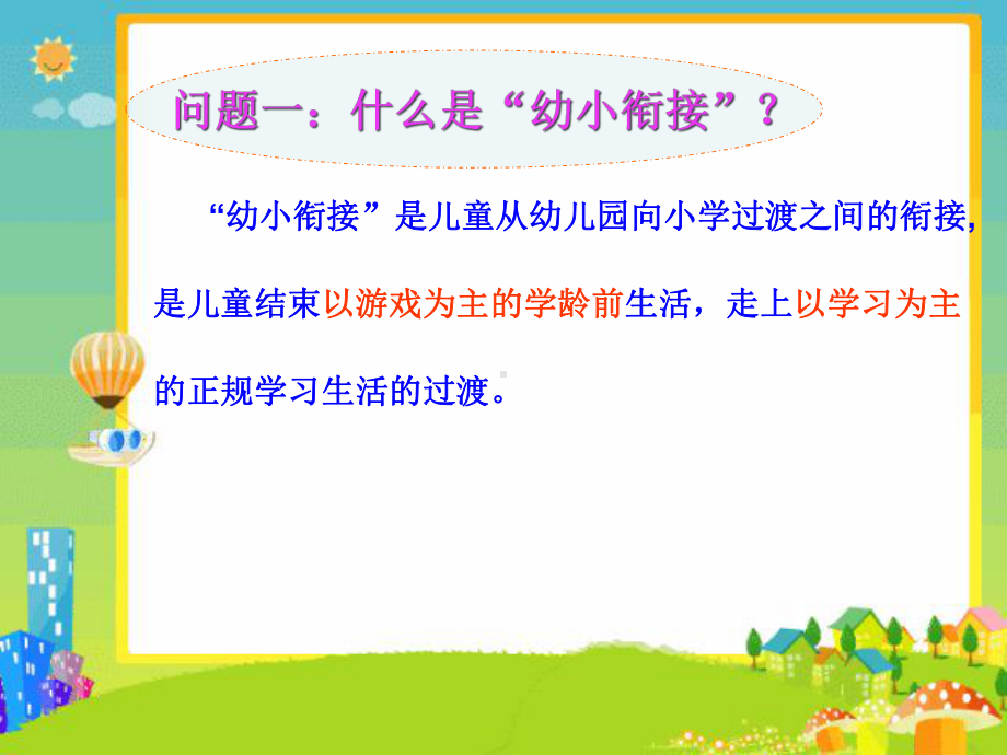 幼小衔接讲座.2021完整版ppt课件.ppt_第3页