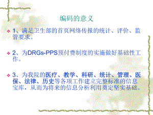 史上最全最权威妇产科icd编码培训（版）课件.ppt