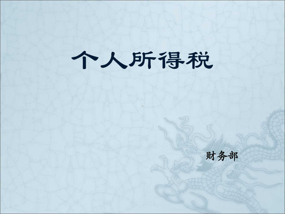 个人所得税培训汇编课件.ppt_第1页