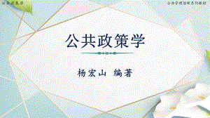 公共政策学-第8章-政策创新与扩散-(2)[28页]课件.pptx