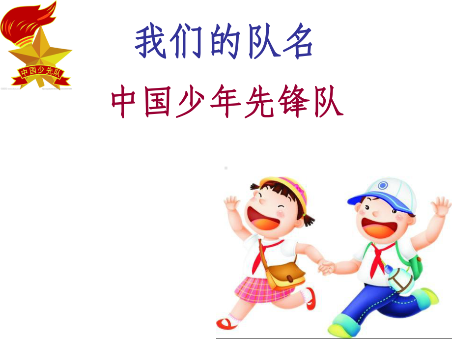 少年先锋队介绍课件.ppt_第2页