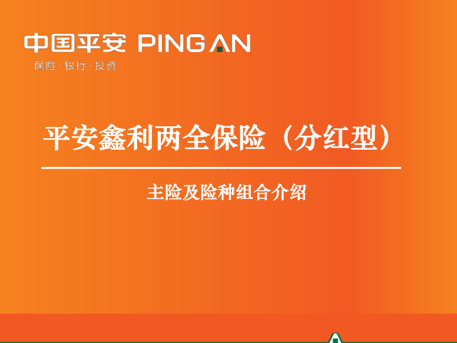 平安鑫利两全保险(分红型)主险及附加险介绍.课件.ppt_第1页