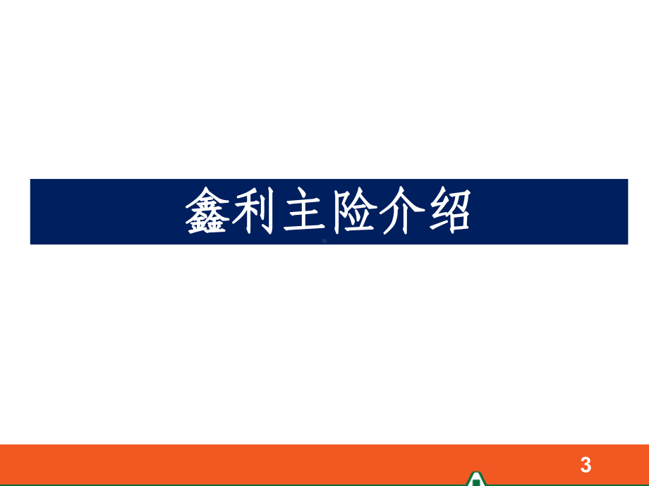 平安鑫利两全保险(分红型)主险及附加险介绍.课件.ppt_第3页