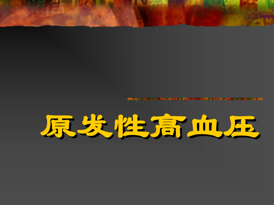 原发性高血压教案课件.ppt_第1页