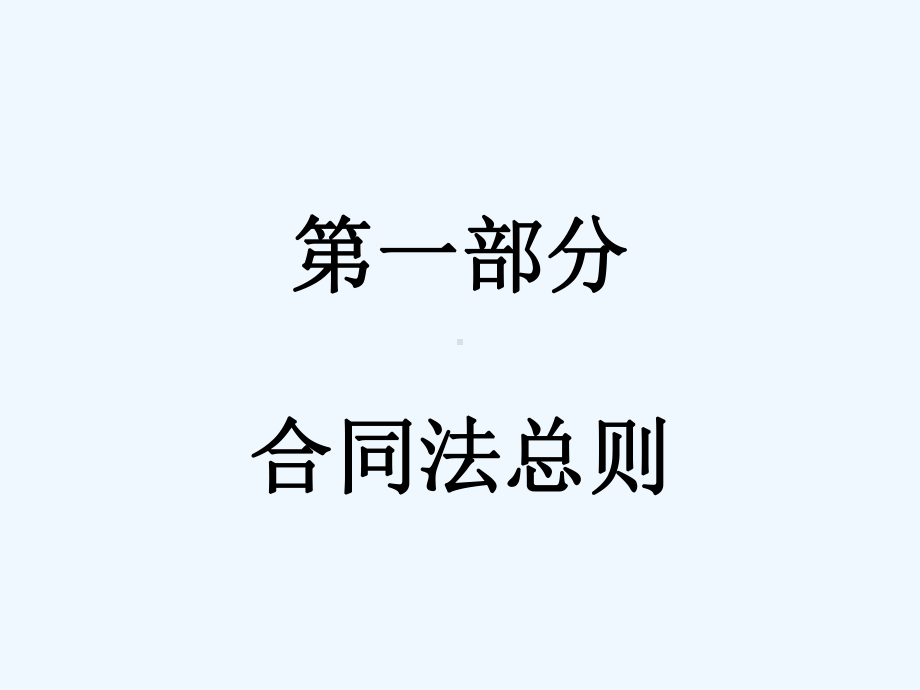 合同法教案新.ppt课件.ppt_第3页