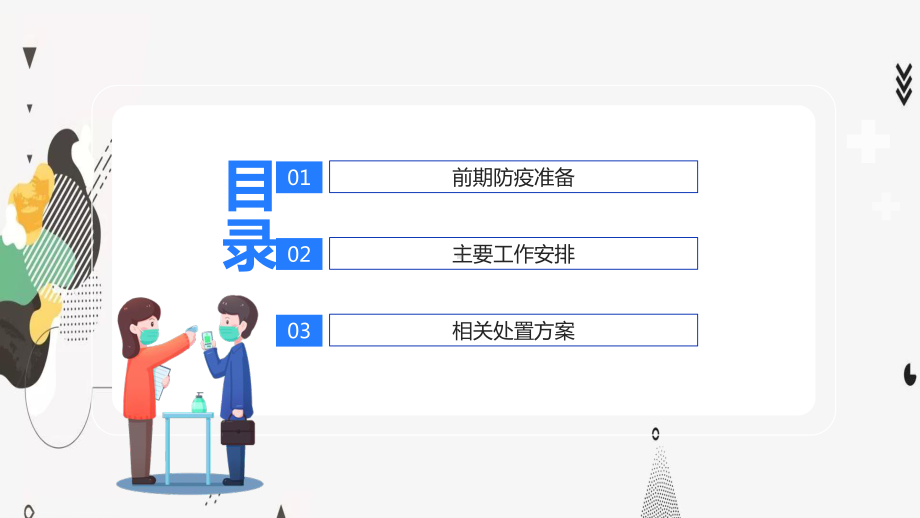 2023企业疫情复工方案ppt.pptx_第2页