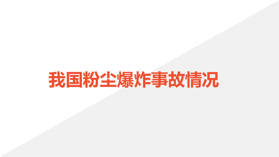 企业粉尘防爆安全知识及预防措施课件.pptx_第3页