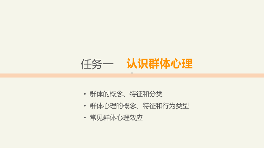 《民航服务心理学》项目六共59页.pptx_第3页