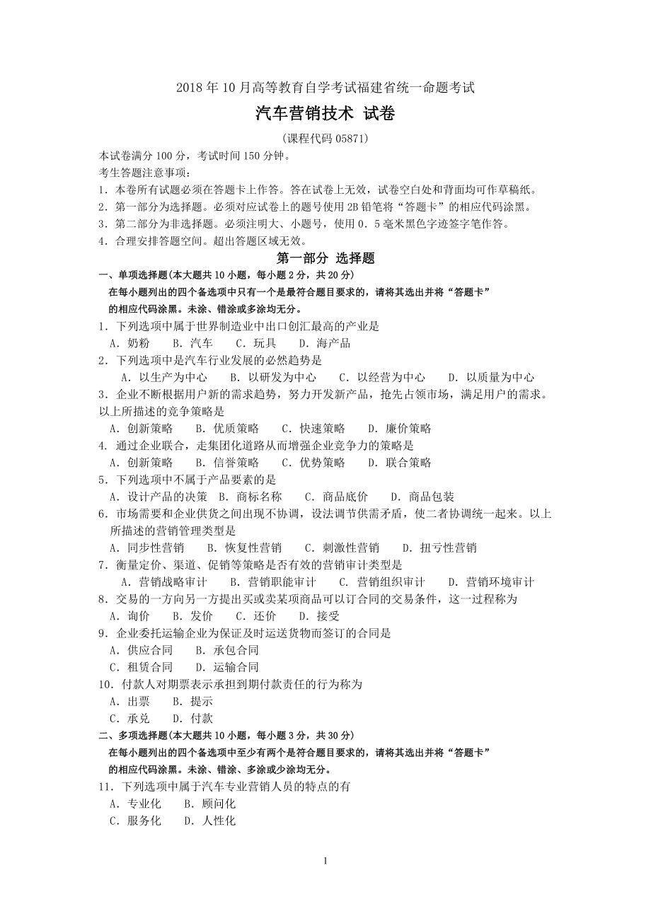 2018年10月福建省自考05871汽车营销技术试题及答案含评分标准.pdf_第1页