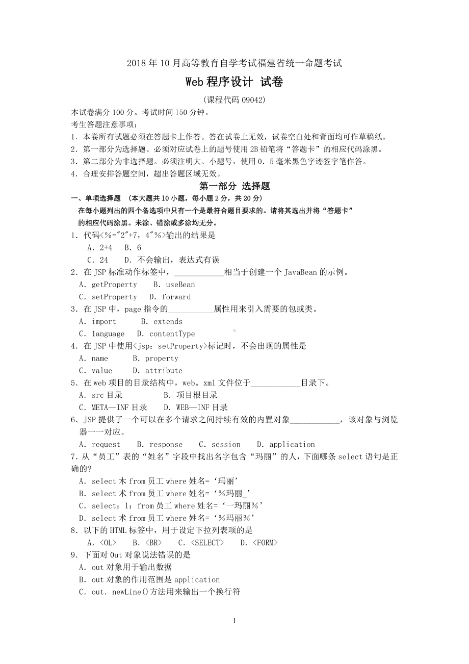 2018年10月福建省自考09042Web程序设计试题及答案含评分标准.pdf_第1页