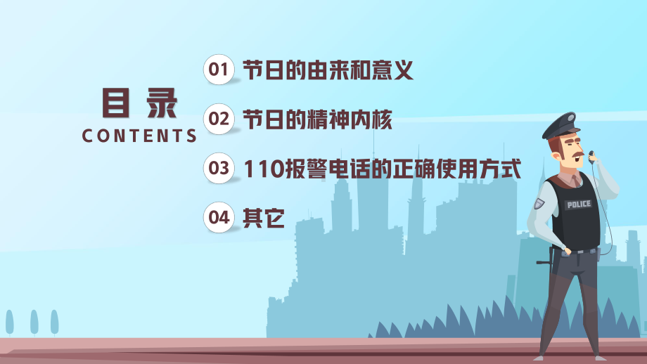 蓝色卡通风110人民警察日节日介绍宣传执法为民立警为公PPT课件（带内容）.pptx_第2页