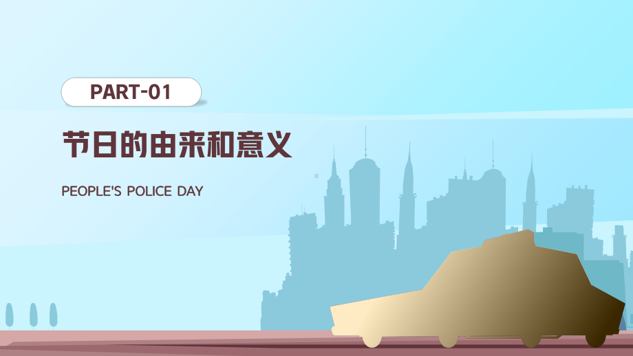 蓝色卡通风110人民警察日节日介绍宣传执法为民立警为公PPT课件（带内容）.pptx_第3页