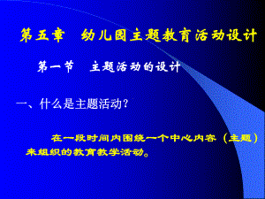 幼儿园培训主题教师对主题活动怎样设计课件.ppt