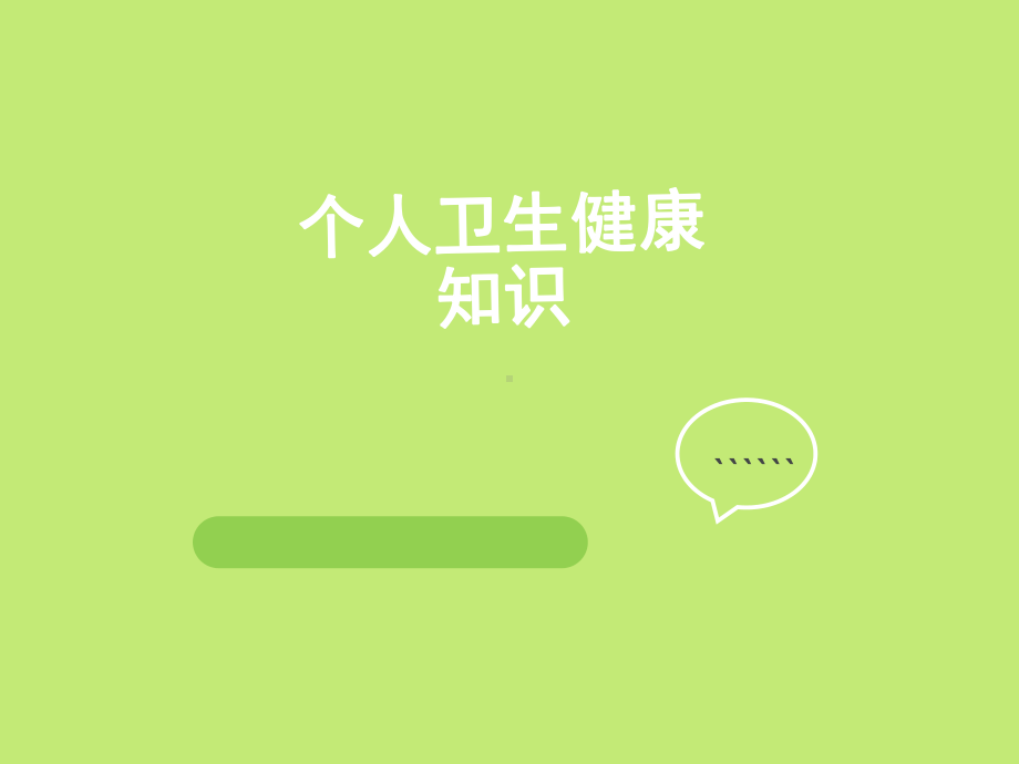 个人卫生健康知识课件.ppt_第1页