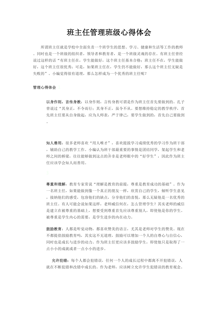 （班主任管理经验文章）班主任管理班级心得体会(01).doc_第1页