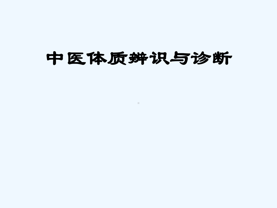 中医体质辨识与诊断课件.ppt_第1页