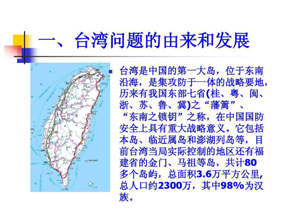 台海局势之我见共60页课件.ppt_第3页