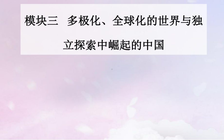 广东高考历史复习信息时代的拓展—第二次世界大战后的当今世界课件.pptx_第1页