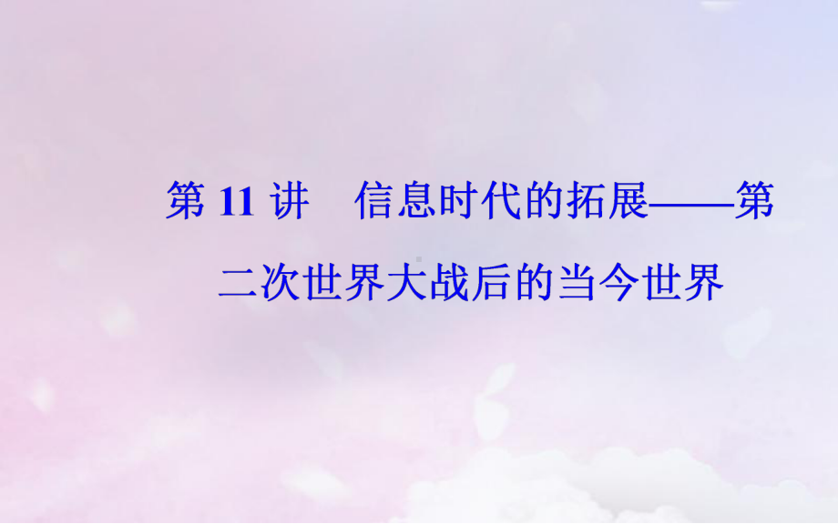 广东高考历史复习信息时代的拓展—第二次世界大战后的当今世界课件.pptx_第2页