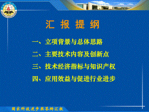 国家科技进步奖答辩汇报PPT模板-35页PPT资料课件.ppt